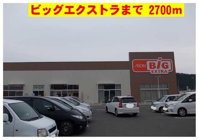 ビッグエクストラ：2700m