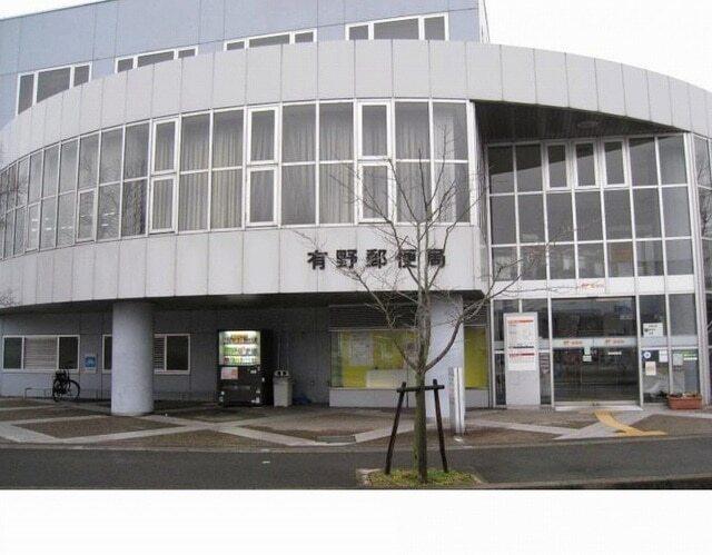 有野郵便局様：500m