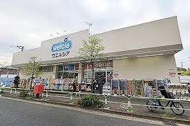 ウエルシア世田谷千歳台店