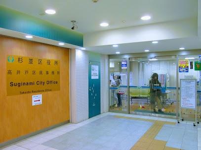 杉並区役所高井戸駅前事務所