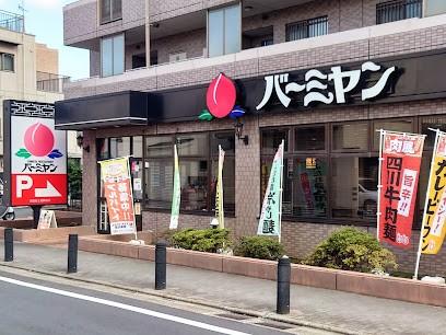 バーミヤン世田谷上祖師谷店