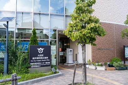 大田区新井宿特別出張所