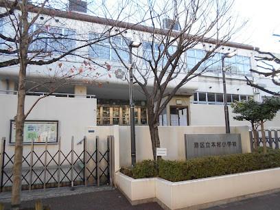 港区立本村小学校