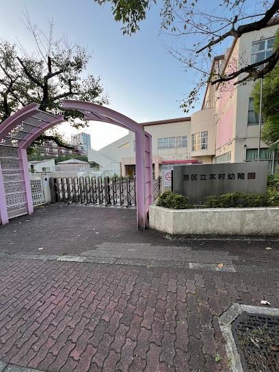 港区立本村幼稚園