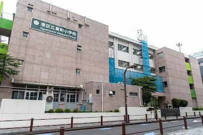 港区立東町小学校