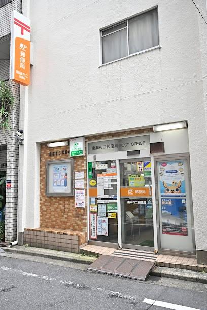 南麻布二郵便局