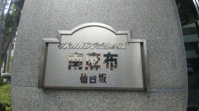 グランパレス南麻布仙台坂　１１階 外観