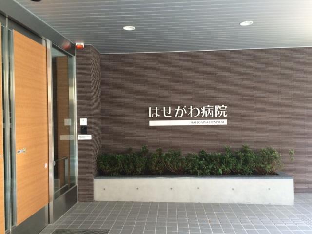 病院