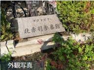 アクトピア北赤羽三番館 その他