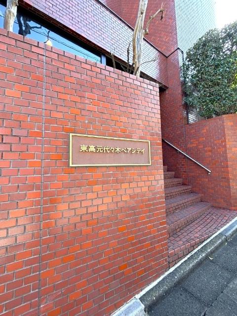 元代々木ペアシティ エントランス