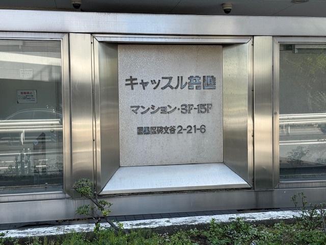 キャッスル共進マンション その他