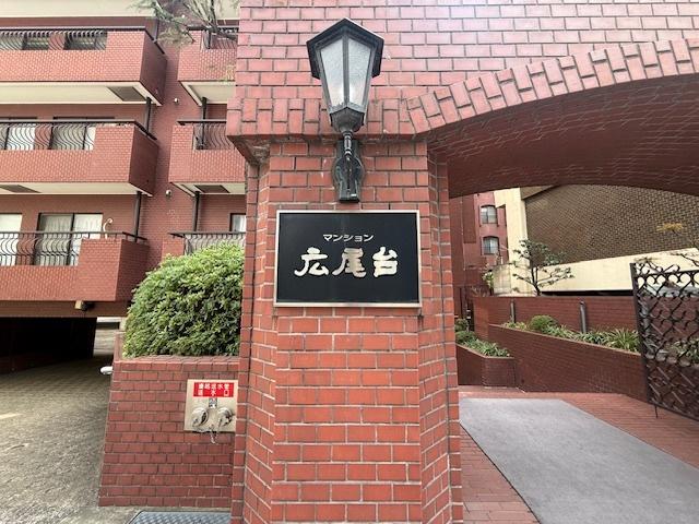 マンション広尾台 その他