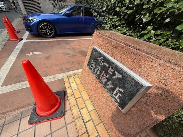 イトーピア渋谷桜ヶ丘 その他