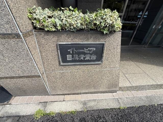 イトーピア目黒青葉台 その他