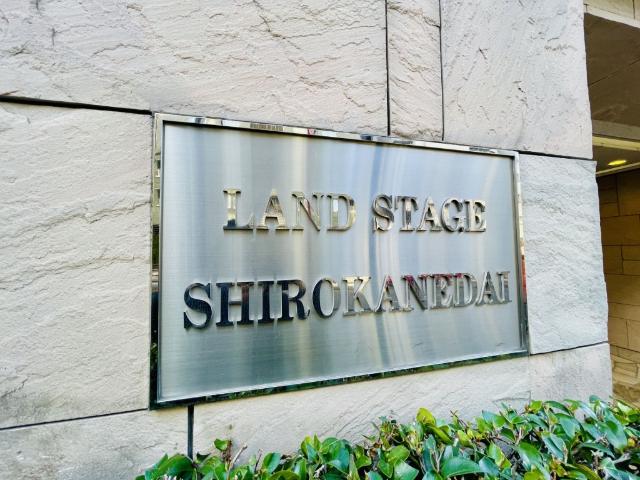 ランドステージ白金台 物件画像