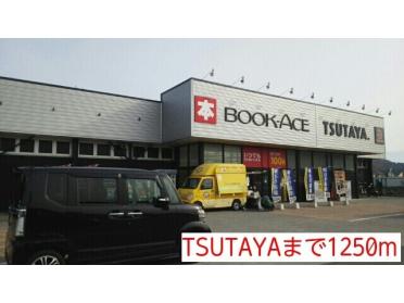 TSUTAYA：1250m