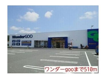 ワンダーgoo：510m