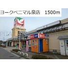 ヨークベニマル泉店：1500m