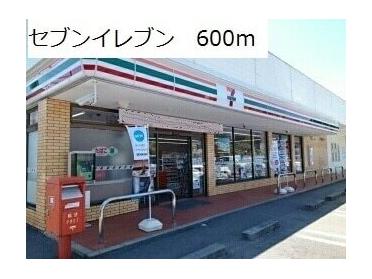 セブンイレブン：600m