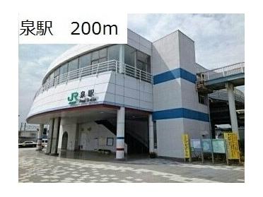 泉駅：200m