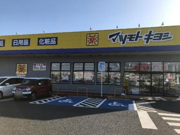 マツモトキヨシいわき泉町店：2046m