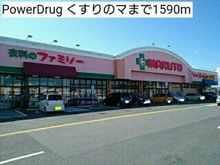 PowerDrug くすりのマ：1590m