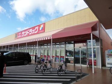 サンドラッグ　小牧郷中店：300m