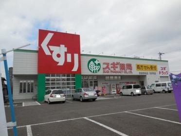 スギ薬局　岩倉団地店：1900m