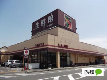 生鮮館やまひこ小牧店：580m