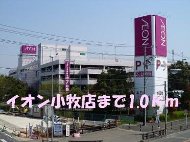 イオン小牧店：1000m