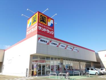 サンドラッグ　小牧岩崎店：280m