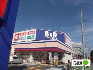 B＆Dドラッグストア小牧藤島店：468m