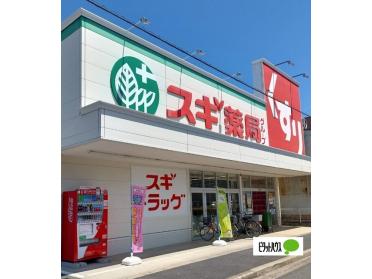 スギ薬局栄生店：268m