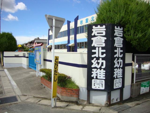 岩倉北幼稚園：314m
