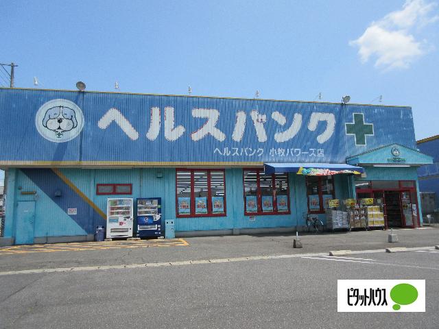 ヘルスバンク小牧パワーズ店：959m