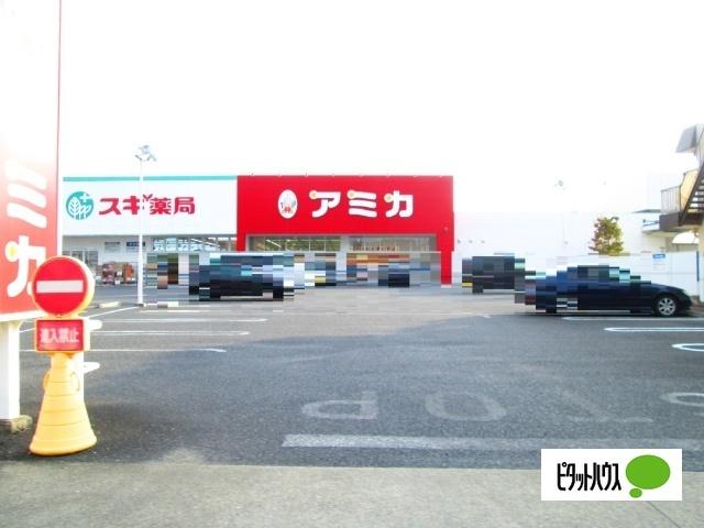 アミカ小牧店：847m