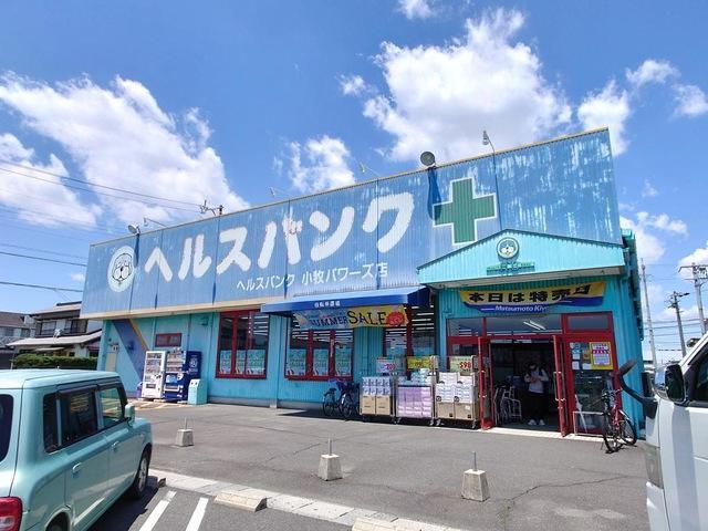 ヘルスバンク小牧パワーズ店：811m