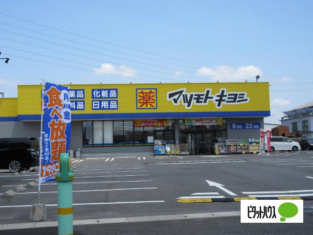 マツモトキヨシ小牧原店：806m