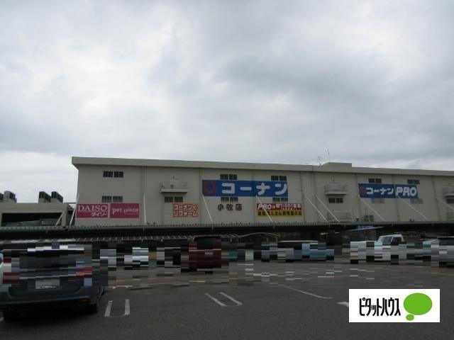 ホームセンターコーナン小牧店：1077m