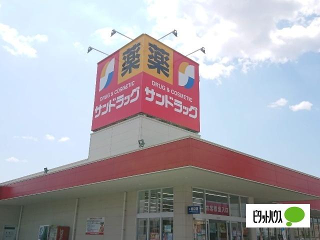 サンドラッグ味岡店：553m