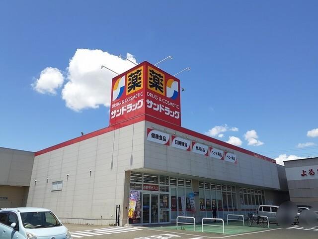サンドラッグ　小牧岩崎店：550m
