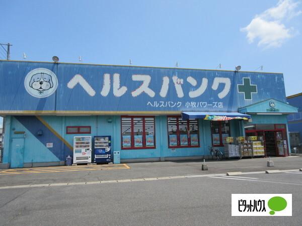 ヘルスバンク小牧パワーズ店：683m