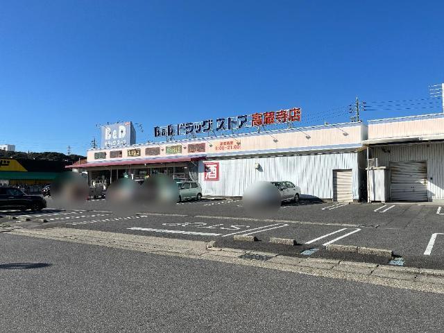 B＆Dドラッグストア高蔵寺コスモスガーデン店：389m
