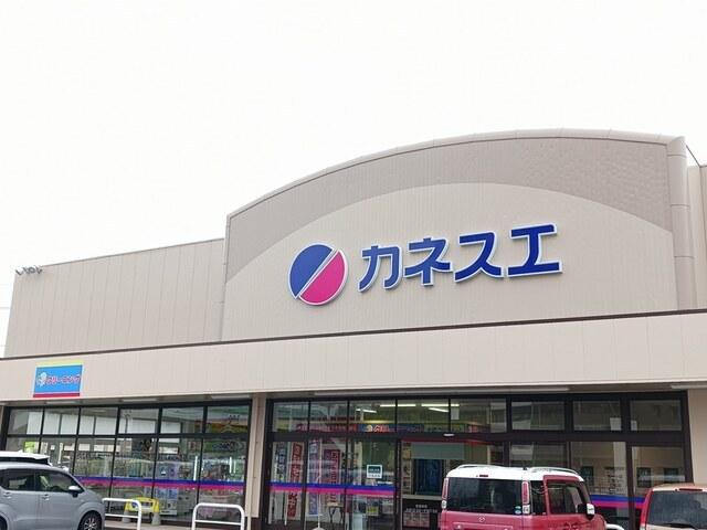 カネスエ　応時店：450m