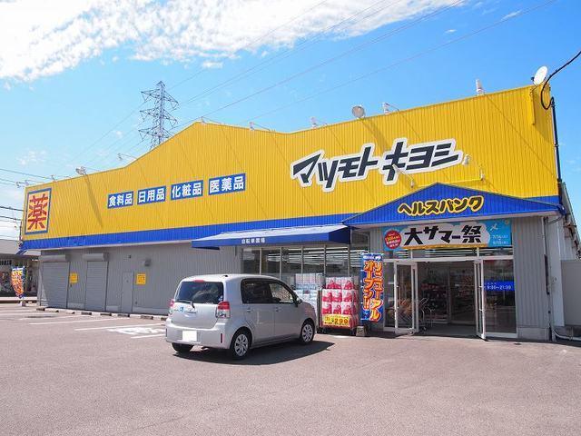 マツモトキヨシ　小松寺店：550m