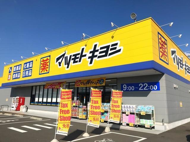マツモトキヨシ小牧原店：895m