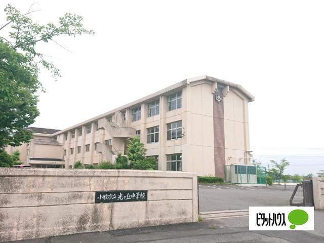 小牧市立光ケ丘中学校：636m
