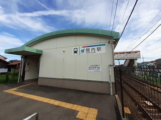 名鉄小牧線　間内駅：520m