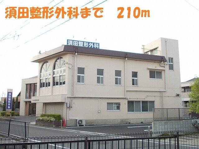 須田整形外科：210m