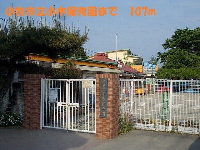 小牧市立 小木保育園：107m